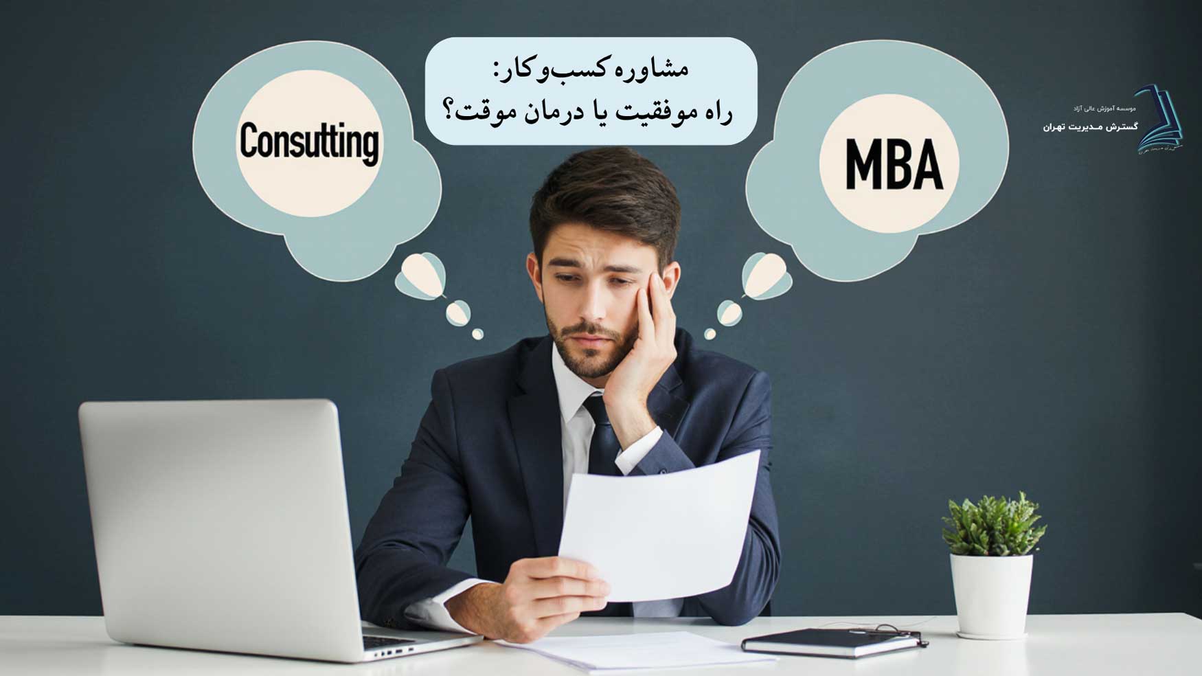 مشاوره کسب‌وکار: راه موفقیت یا درمان موقت؟