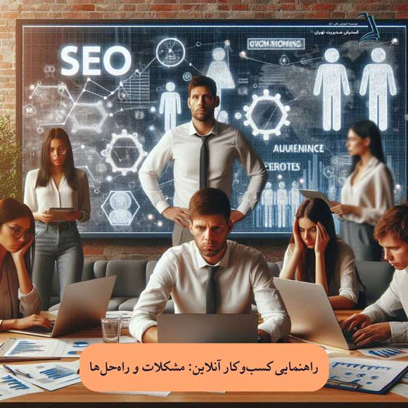 مشاوره کسب و کار اینترنتی؛ چالش‌ها و راهکارها