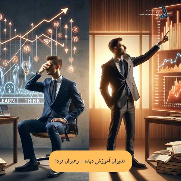 مسیر آینده: مدیرانی که یاد می‌گیرند، رهبران فردایند