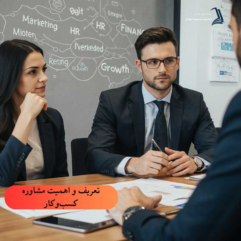 مشاوره کسب و کار چیست و چرا این‌قدر پرتقاضاست؟