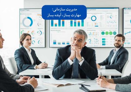 دوره‌های مدیریت سازمانی: سرمایه‌گذاری روی مهارت‌ها برای آینده موفق