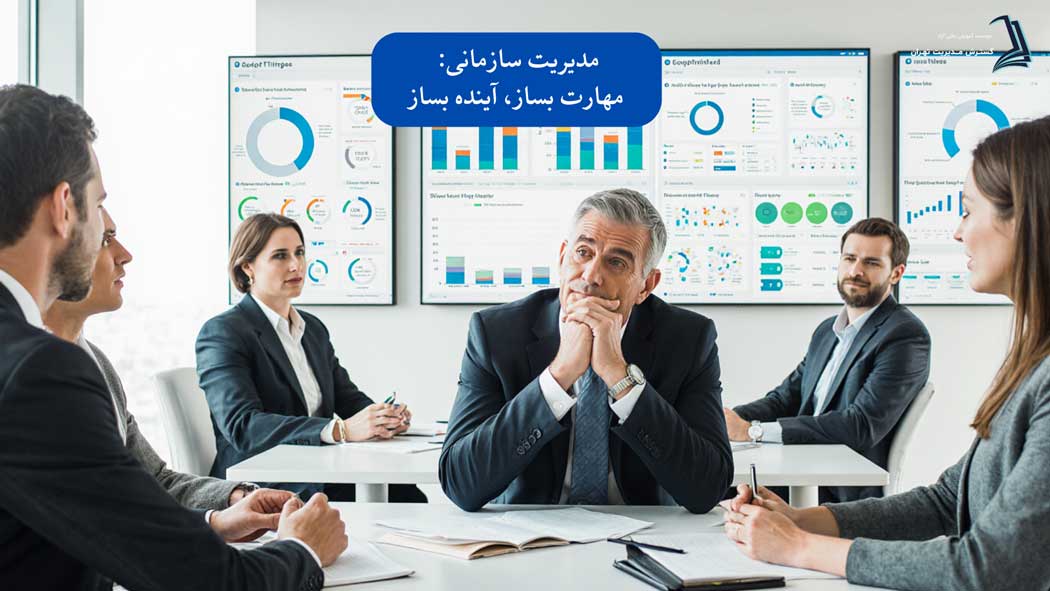 دوره‌های مدیریت سازمانی: سرمایه‌گذاری روی مهارت‌ها برای آینده موفق