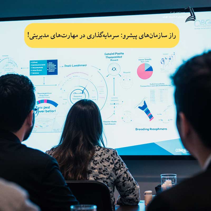 دوره های مدیریت سازمانی