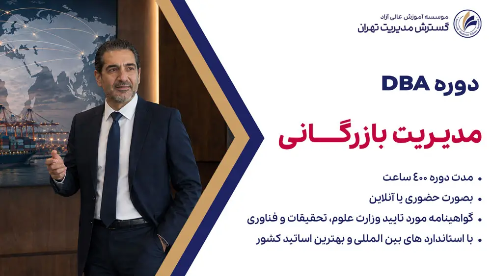 دوره dba بازرگانی