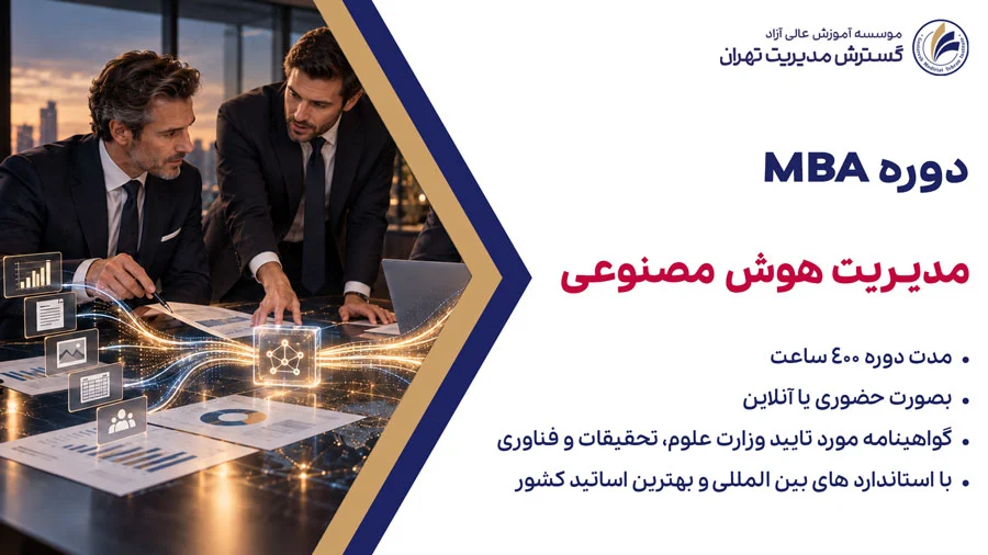دوره mba هوش مصنوعی